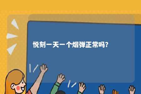 悦刻一天一个烟弹正常吗
？ 